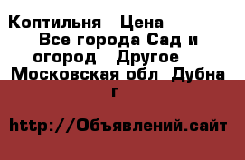 Коптильня › Цена ­ 4 650 - Все города Сад и огород » Другое   . Московская обл.,Дубна г.